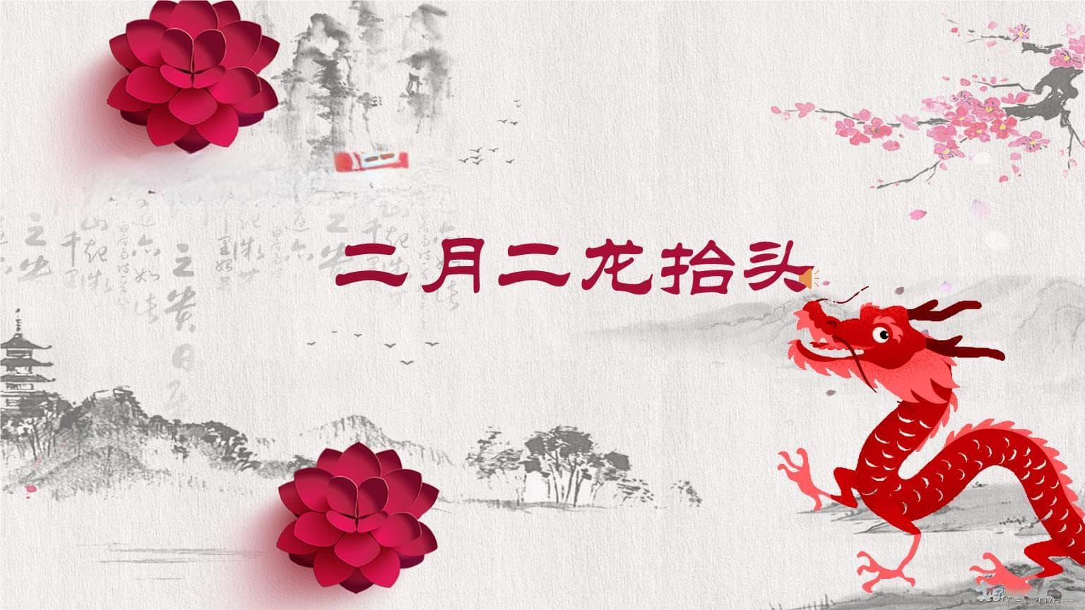 二月二：解读“龙抬头”在中华文化中的象征意义