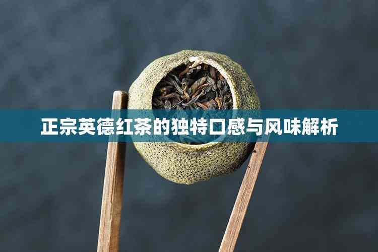 正宗英德红茶的独特口感与风味解析