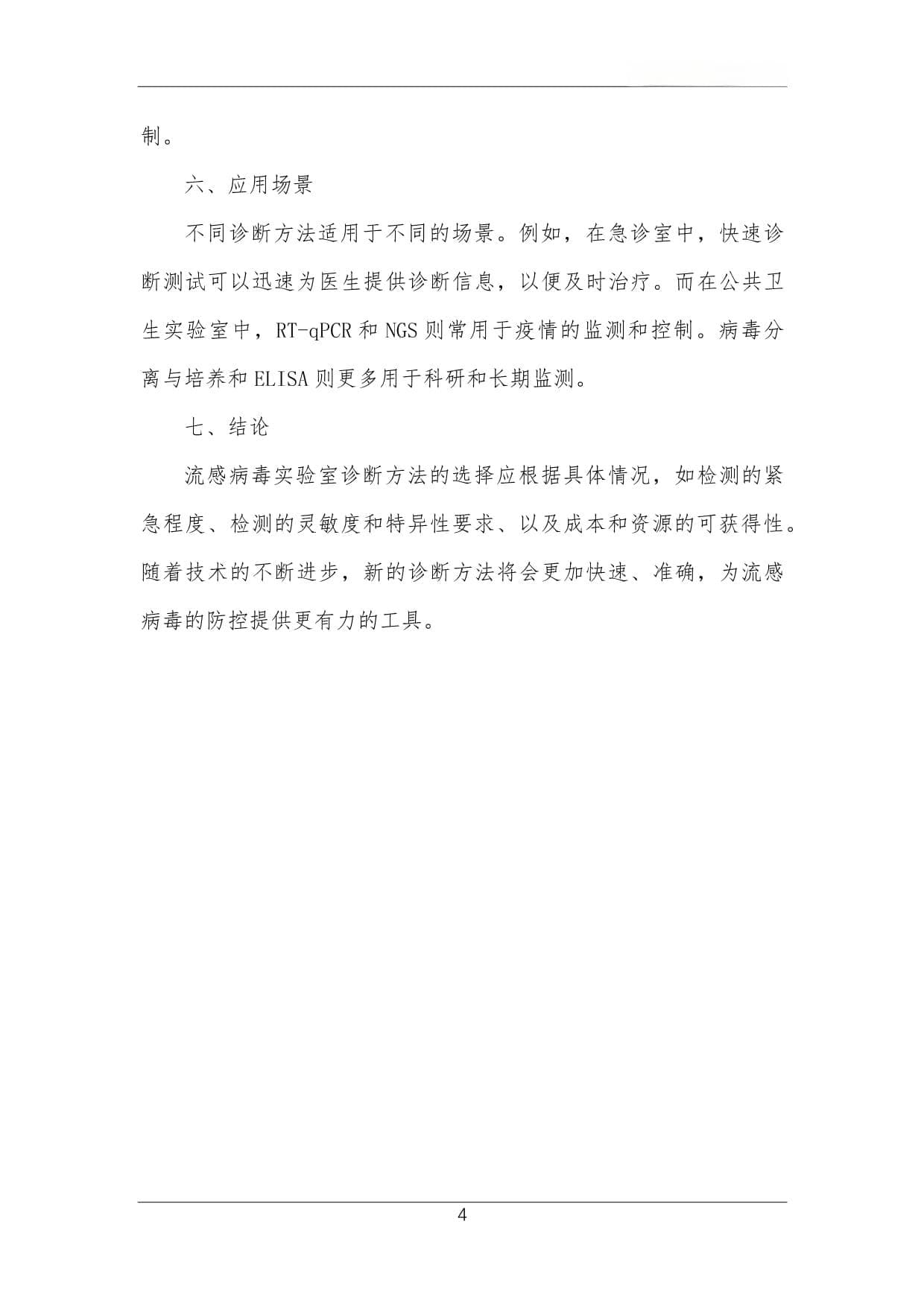 流感病毒实验室诊断方法