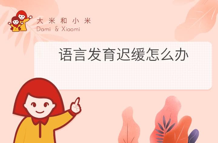 语言发育迟缓怎么办