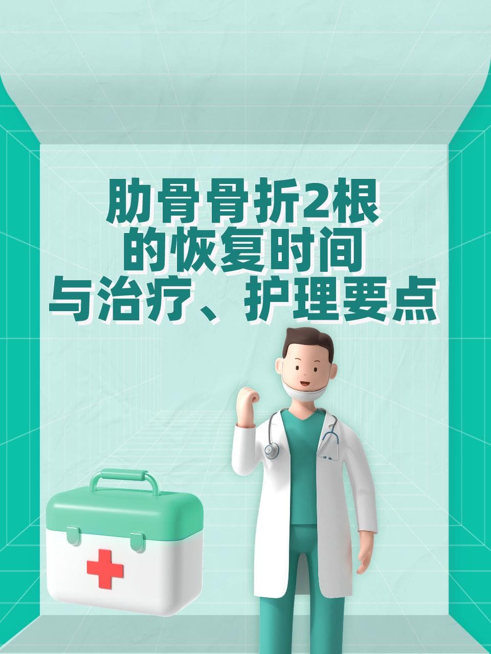 肋骨骨折2根的恢复时间与治疗、护理要点