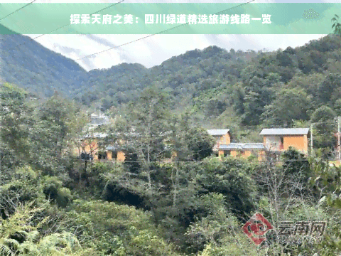 探索天府之美：四川绿道精选旅游线路一览