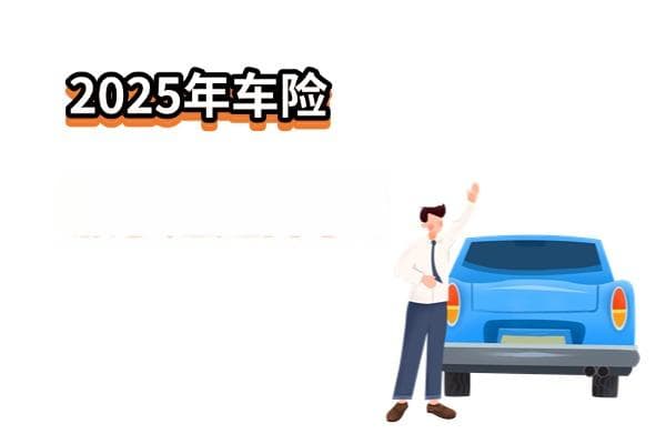 车险涨价了吗？2025年车险涨了还是降了？附最新2025车险报价一览表