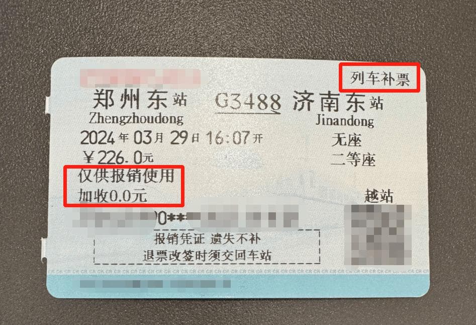 如何在火车动车高铁车上补票并取得报销凭证？