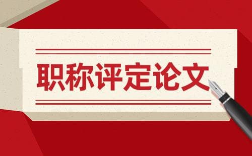 食品药品工程食品科学与工程类副高级职称评定论文要求