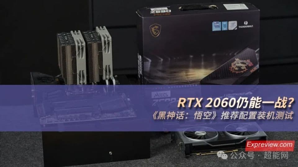 RTX 2060仍能一战？《黑神话：悟空》推荐配置装机测试