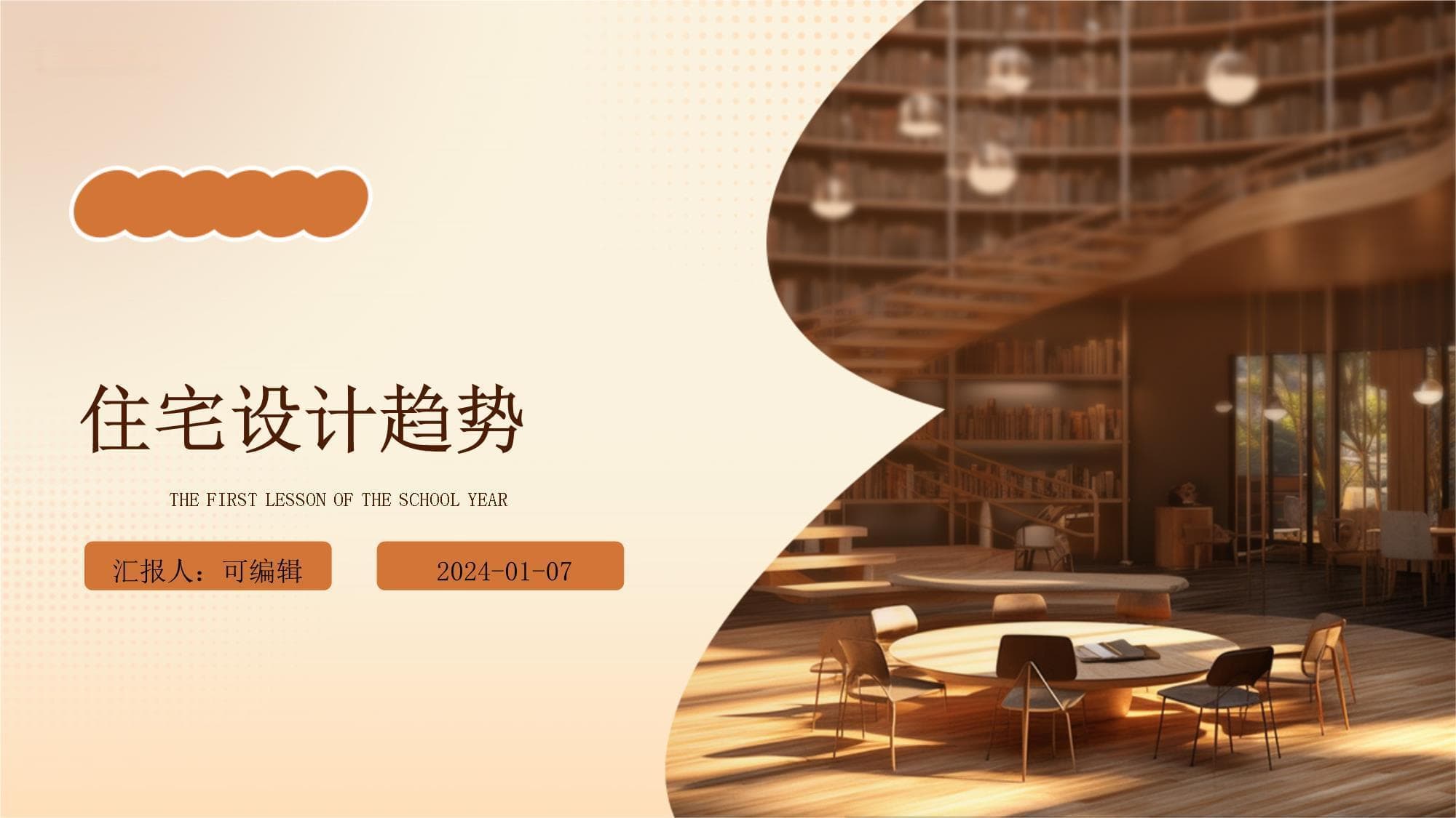 住宅设计趋势：从现代到未来的发展方向