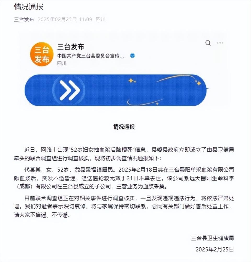 “52岁女子献血浆后脑梗死身亡”，当地通报初步调查情况