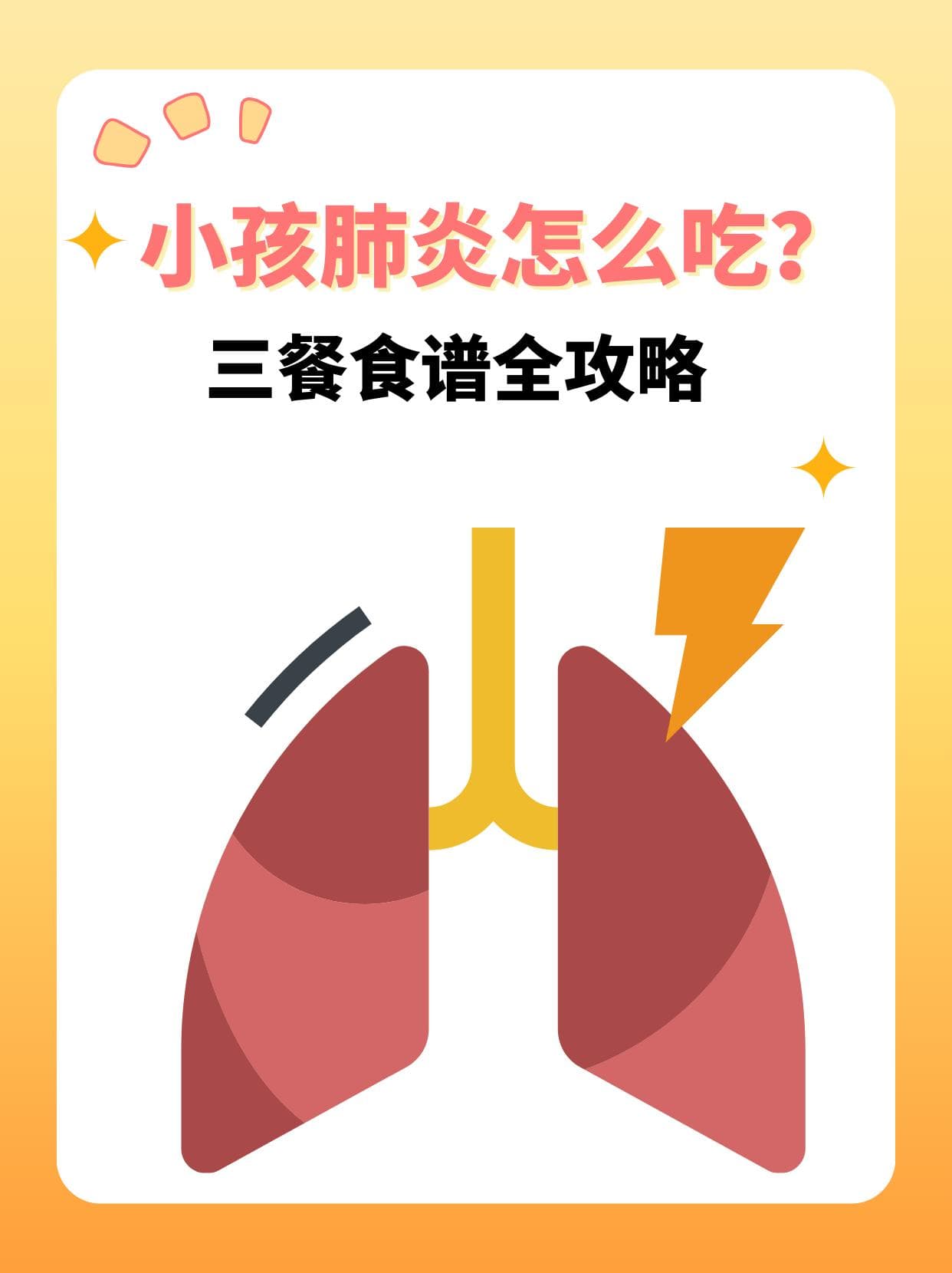 小孩肺炎怎么吃？三餐食谱全攻略