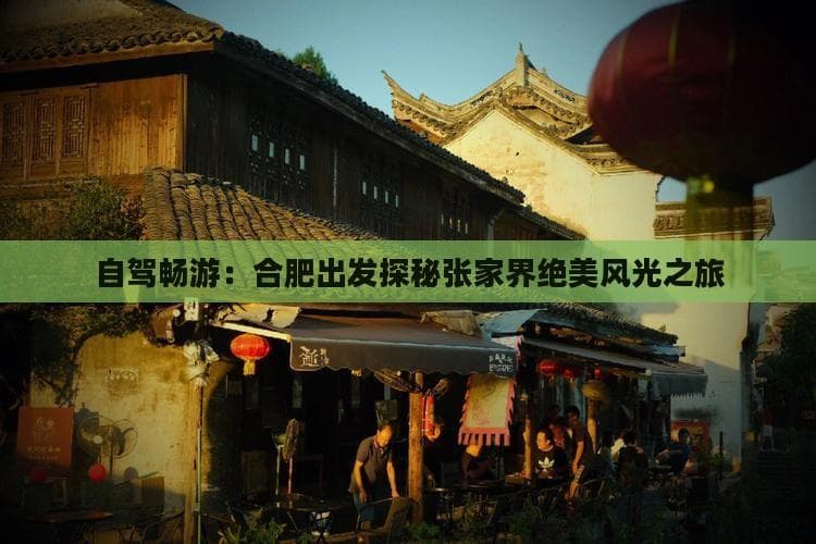 合肥至张家界自驾攻略：1100公里穿越三省美景
