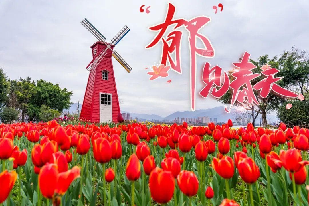 “郁”见福州的春天