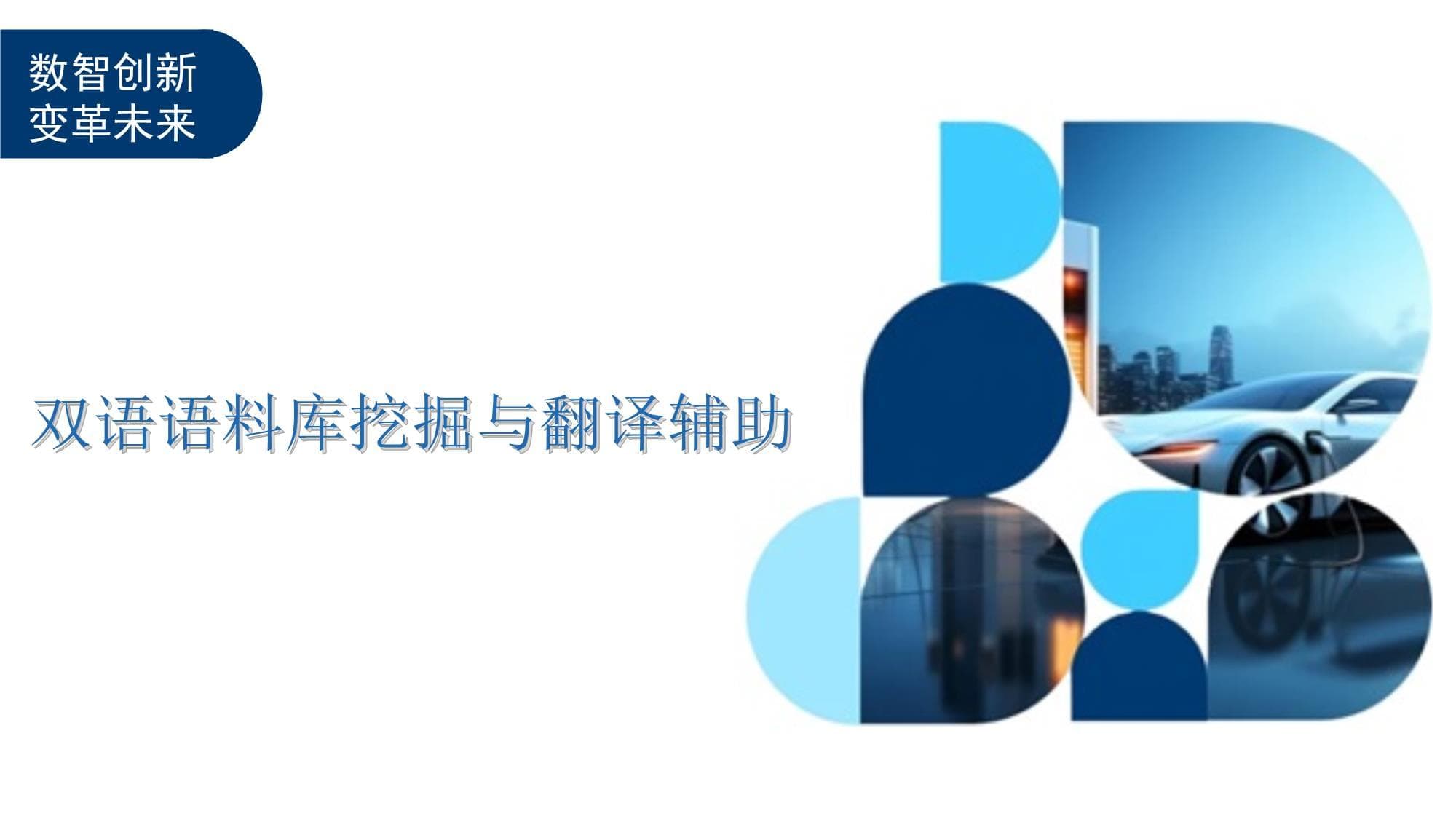 双语语料库挖掘与翻译辅助