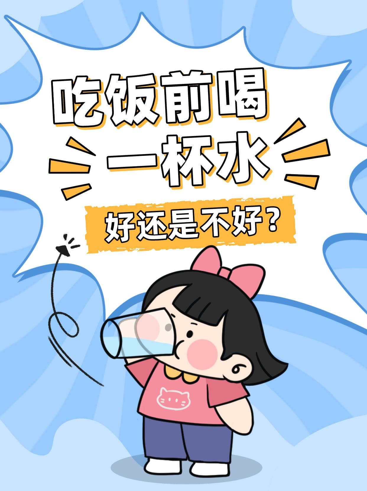 吃饭前喝一杯水，好还是不好？