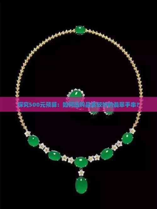 探究500元预算：如何选购品质较好的翡翠手串？