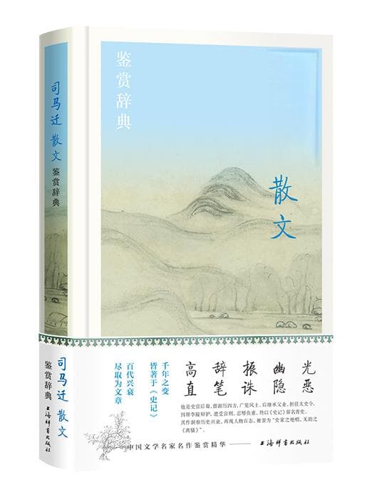 穿越时空的笔触：司马迁散文鉴赏辞典的深度解读