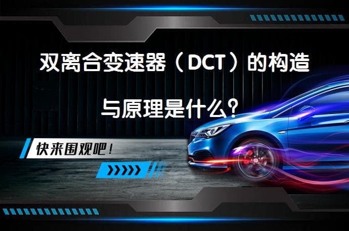 双离合变速器（DCT）的构造与原理是什么？
