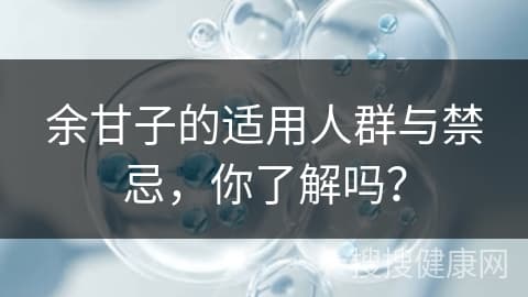 余甘子的适用人群与禁忌，你了解吗？