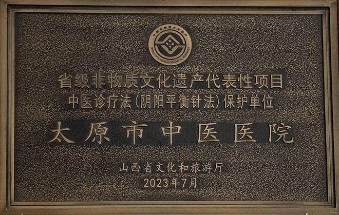 首批并州中医学术流派 | 太原市中医医院阴阳平衡针法巧治病痛