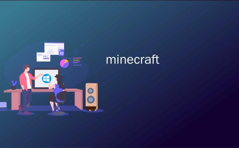 Minecraft建筑利器：MCEdit使用完全指南