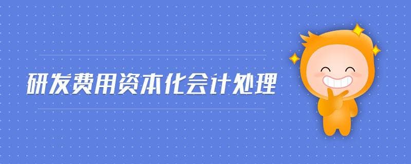 研发费用资本化会计处理指南