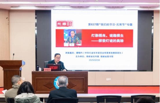 省图开年文化大课解密灯谜艺术