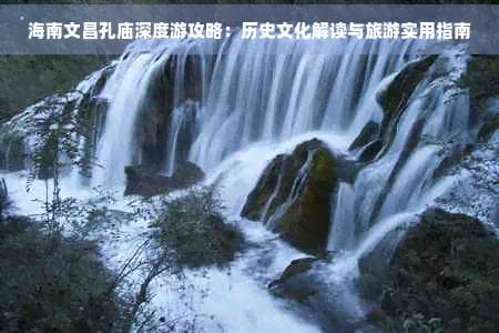 海南文昌孔庙深度游攻略：历史文化解读与旅游实用指南