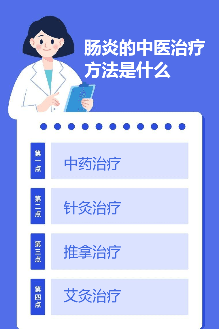 肠炎的中医治疗方法是什么