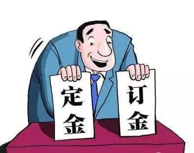 定金、订金、押金、保证金、违约金……傻傻分不清？区别可大了！