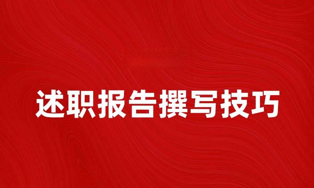 如何撰写一份优秀的述职报告提升职场竞争力
