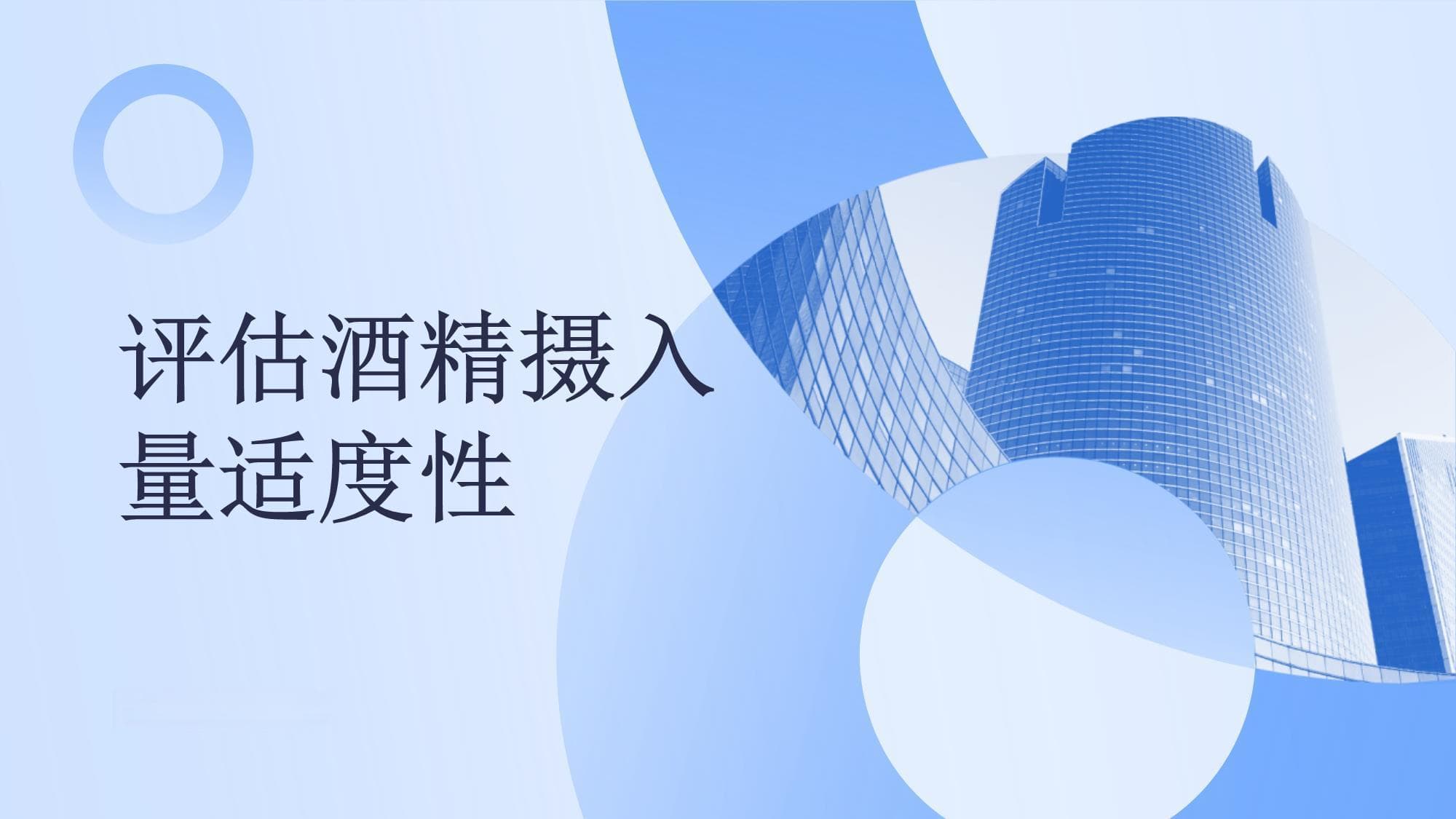 如何评估自己的酒精摄入量是否适度