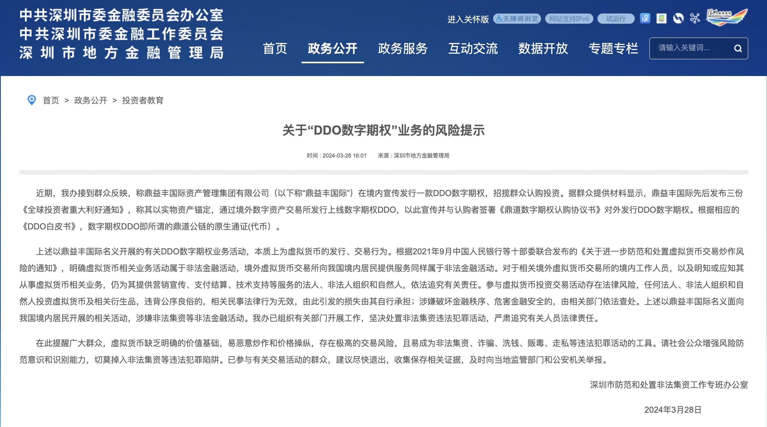 深圳处非办再次点名鼎益丰：“DDO数字期权”业务涉嫌非法集资等