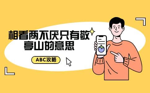 相看两不厌只有敬亭山的意思