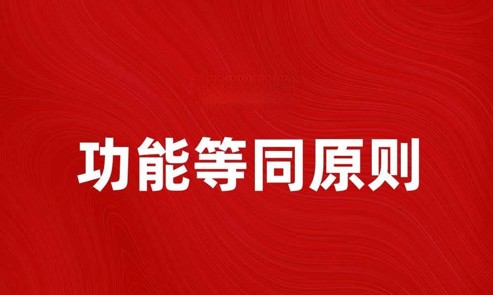 功能等同原则解析：如何提升产品设计的用户体验