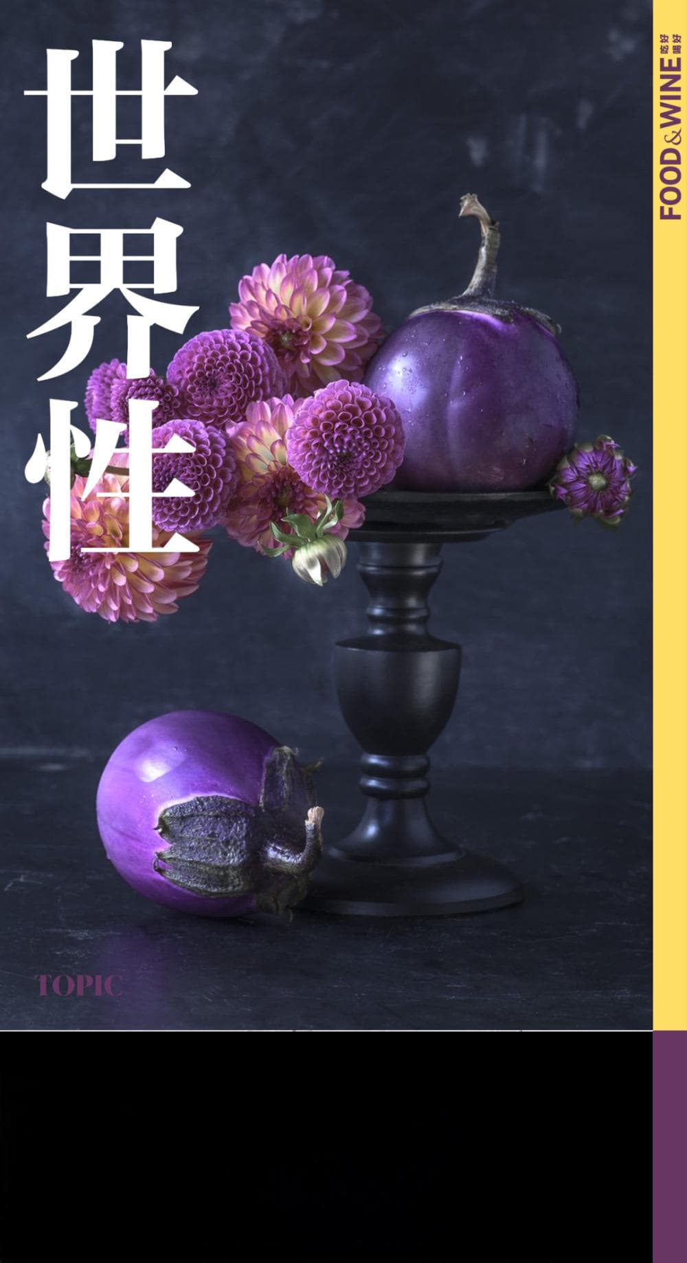 从邪恶果实到美味珍馐，茄子如何征服全球餐桌？