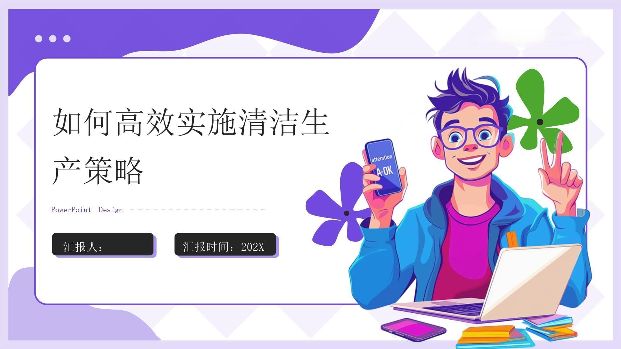 2025年课件：如何高效实施清洁生产策略