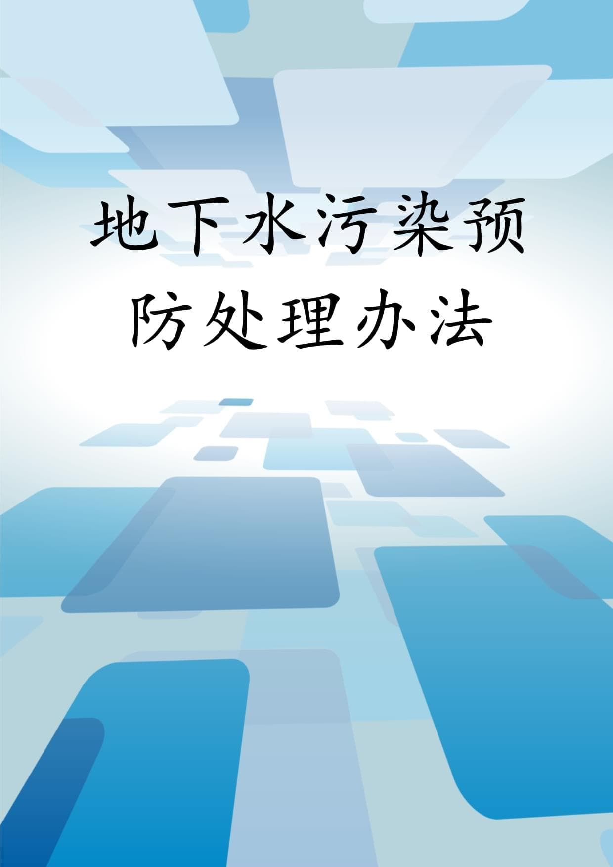 地下水污染预防处理办法