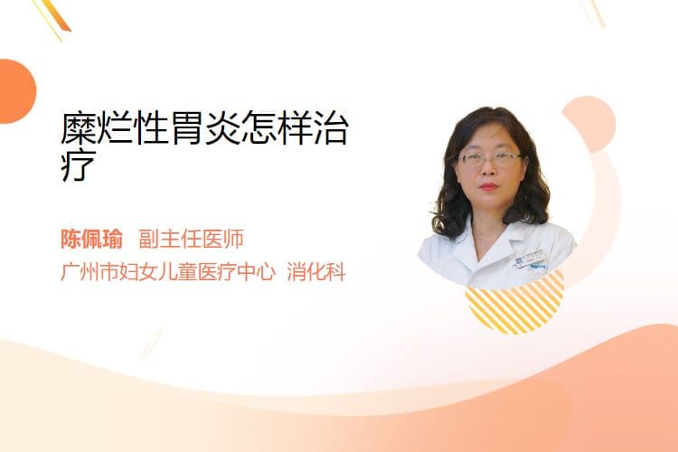 糜烂性胃炎怎样治疗