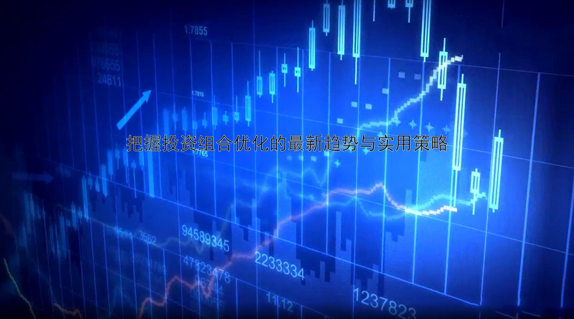 把握投资组合优化的最新趋势与实用策略