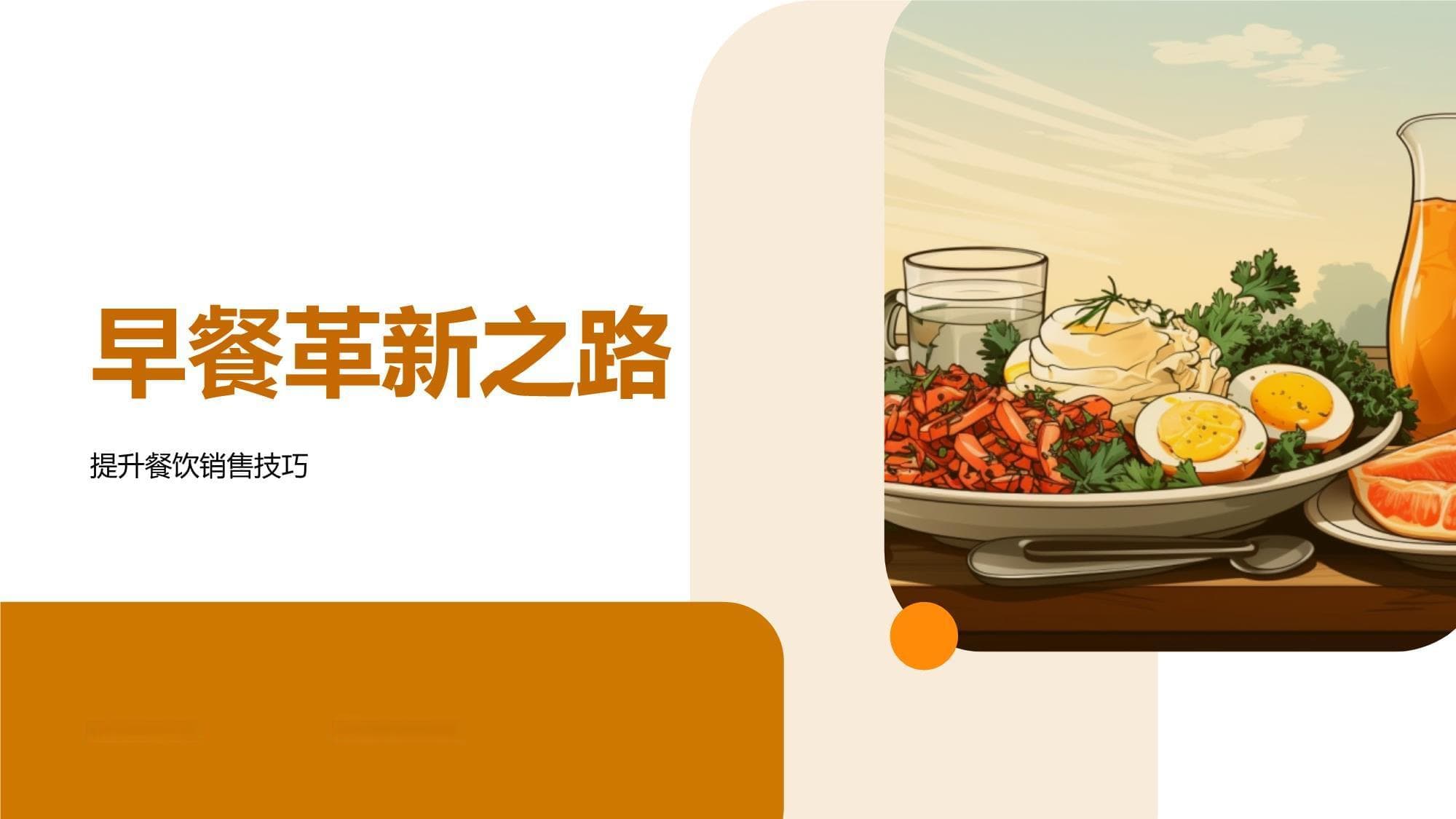 早餐革新之路：从菜品创新到活动策划的全方位指南