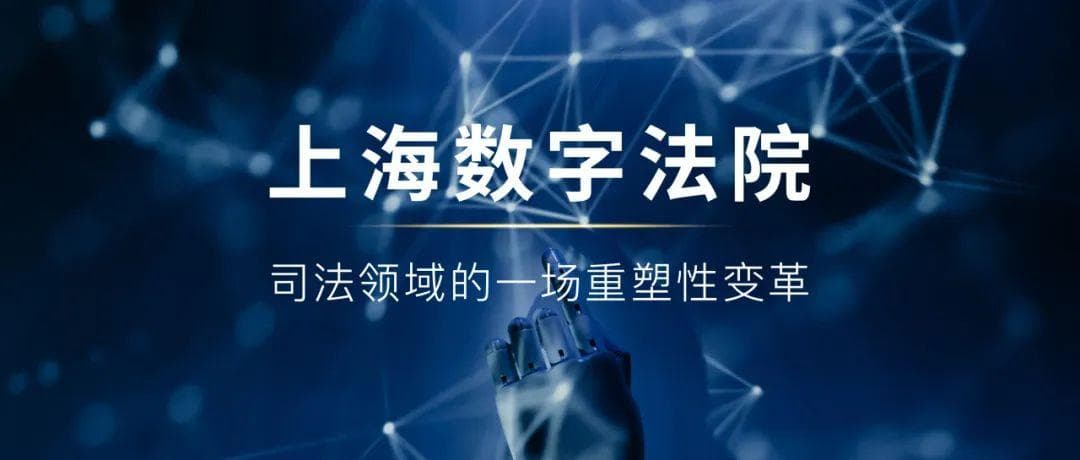 数字法院建设融入社会治理的挑战与进路——以上海法院“数助治理”应用场景的实践为例