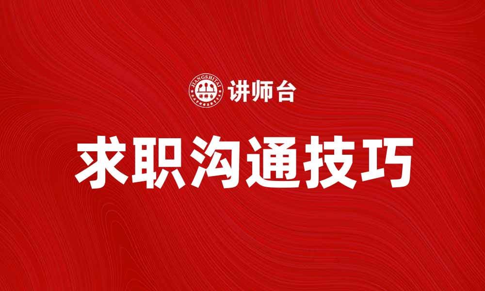 求职沟通技巧：提升面试成功率的关键策略