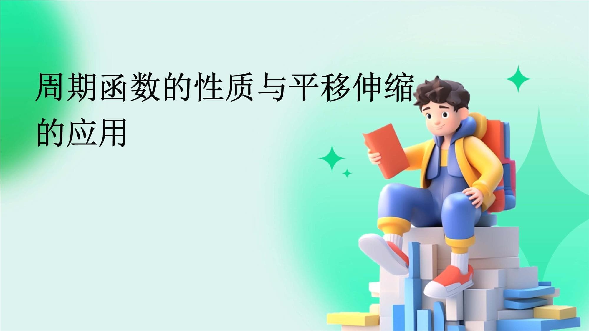 周期函数的性质与平移伸缩的应用