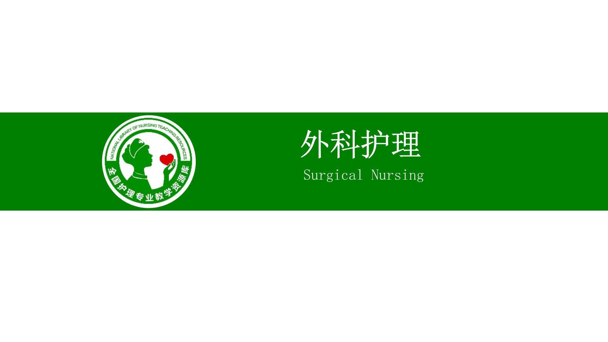 外科护理：断肢（指）再植病人的护理指南