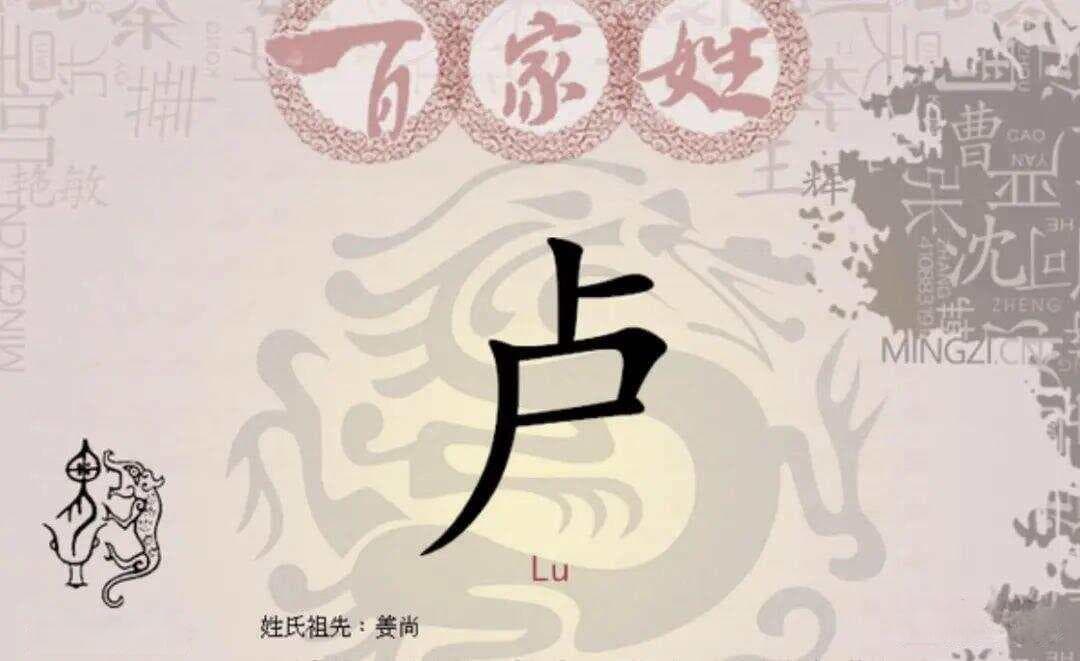 宋朝传统版《百家姓》，第167名，“卢姓”的起源和历史，你知道吗