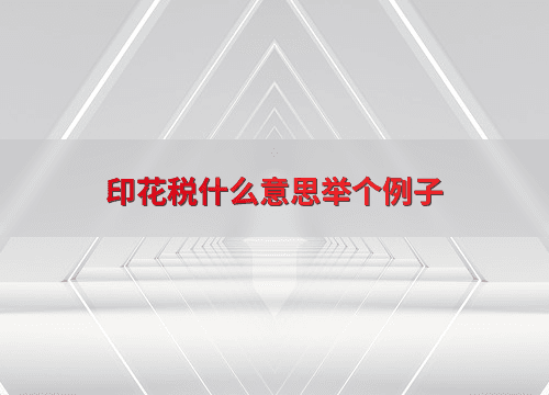 印花税什么意思举个例子