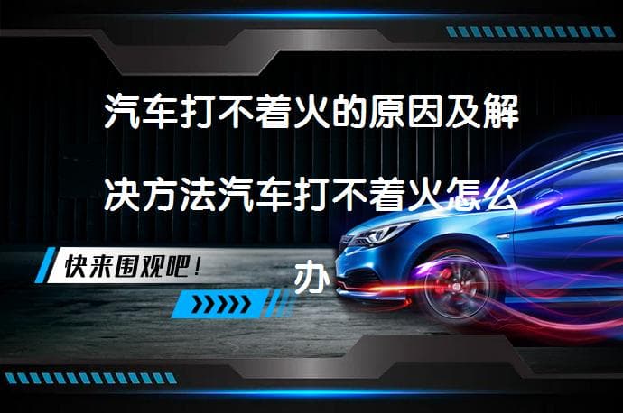汽车打不着火的原因及解决方法