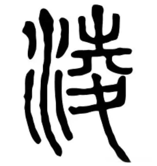 凌姓的起源和宗族发展史