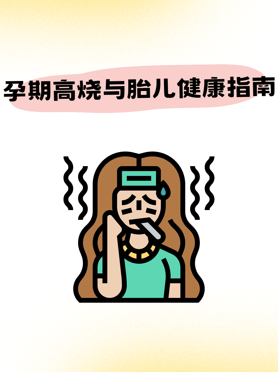孕期高烧与胎儿健康指南