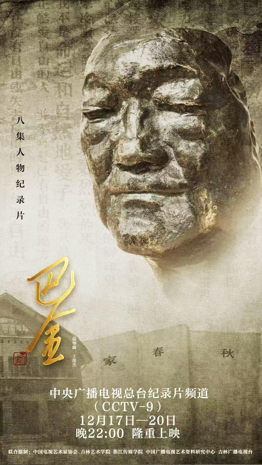 纪录片《巴金》：以影像之名，传文学之魂