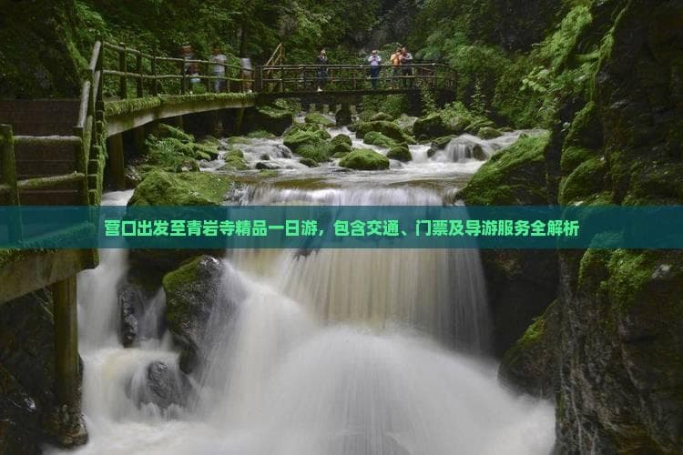 营口出发，200元畅游东北名刹青岩寺